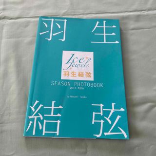 羽生結弦ＳＥＡＳＯＮ　ＰＨＯＴＯＢＯＯＫ　２０１７－２０１８ Ｉｃｅ　Ｊｅｗｅｌ(アート/エンタメ)