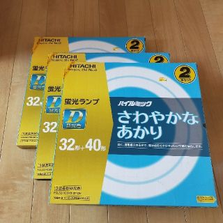 ヒタチ(日立)の蛍光灯　32形+40形セット　3箱(蛍光灯/電球)