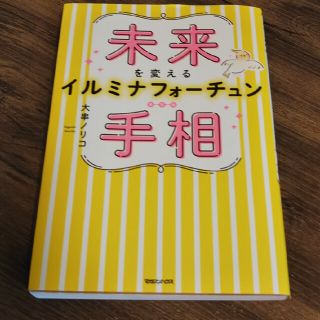 未来を変えるイルミナフォーチュン手相(趣味/スポーツ/実用)