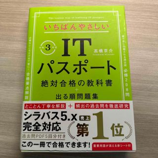 いちばんやさしいＩＴパスポート絶対合格の教科書＋出る順問題集 令和３年度(資格/検定)