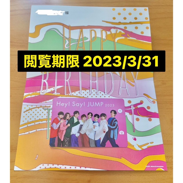 Hey! Say! JUMP バースデー動画 画像 マルチタッチカード 2023 | フリマアプリ ラクマ