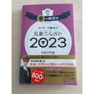 【apple☆様専用】ゲッターズ飯田の五星三心占い金の時計座 ２０２３(趣味/スポーツ/実用)