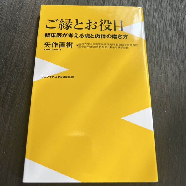 ワニブックス(ワニブックス)のご縁とお役目 臨床医が考える魂と肉体の磨き方 エンタメ/ホビーの本(その他)の商品写真