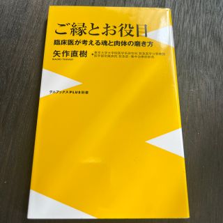 ワニブックス(ワニブックス)のご縁とお役目 臨床医が考える魂と肉体の磨き方(その他)