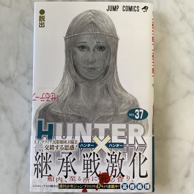 集英社(シュウエイシャ)の未開封　ＨＵＮＴＥＲ×ＨＵＮＴＥＲ ３７ エンタメ/ホビーの漫画(その他)の商品写真