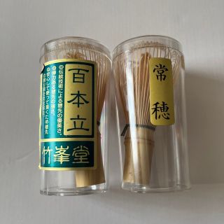 お茶筅　2個セット(調理道具/製菓道具)