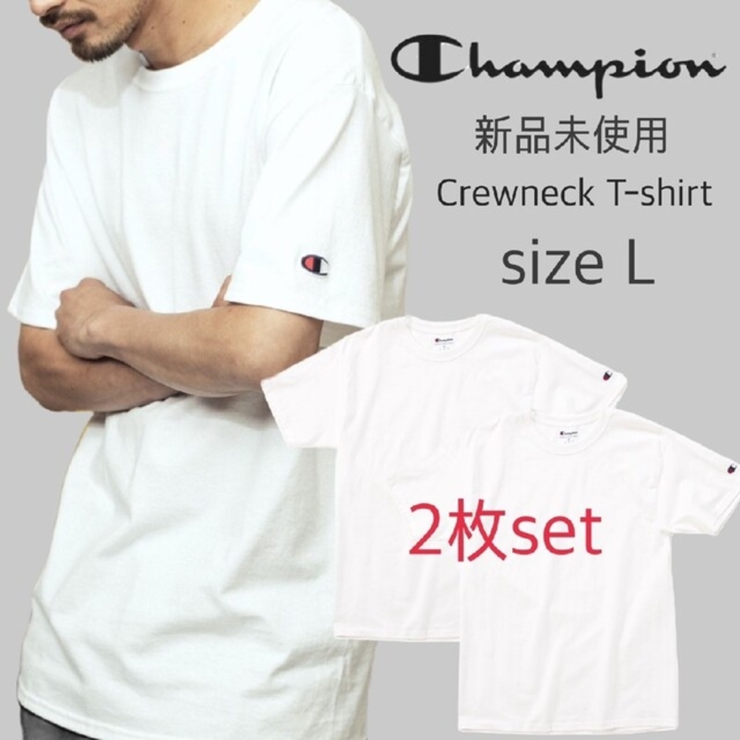 Champion(チャンピオン)の新品未使用 チャンピオン 無地 クルーネック Tシャツ 白 2枚セット Lサイズ メンズのトップス(Tシャツ/カットソー(半袖/袖なし))の商品写真