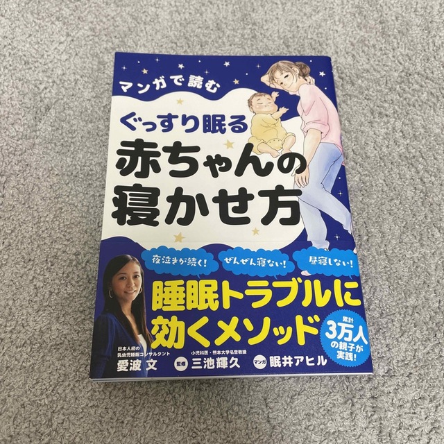 マンガで読むぐっすり眠る赤ちゃんの寝かせ方 エンタメ/ホビーの雑誌(結婚/出産/子育て)の商品写真