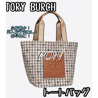 Tory Burchトリーバーチトートバッグ 大人気 大容量 A4書類収納可の