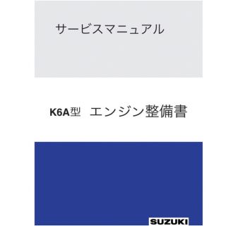 スズキ(スズキ)のスズキ SUZUKI K6Aエンジン整備書 サービスマニュアル（こんな価格で？）(カタログ/マニュアル)