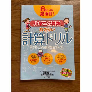 ６年分を総復習！小学生の算数おさらい計算ドリル 中学に上がる前に完全マスター(語学/参考書)