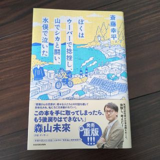 ぼくはウーバーで捻挫し、山でシカと闘い、水俣で泣いた(文学/小説)