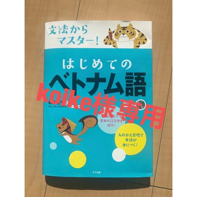 アイテム勢ぞろい 文法からマスター はじめてのベトナム語 秋葉亜子