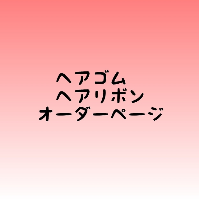 ヘアゴム オーダーページの通販 by ぴゅらと's shop|ラクマ
