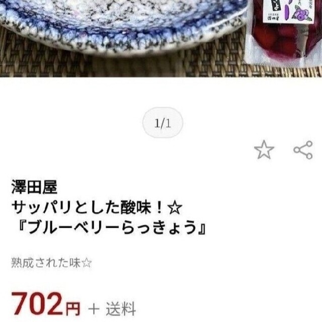 ブルーベリーらっきょう  80ｇ  らっきょう  ブルーベリー  お漬物 食品/飲料/酒の食品(菓子/デザート)の商品写真