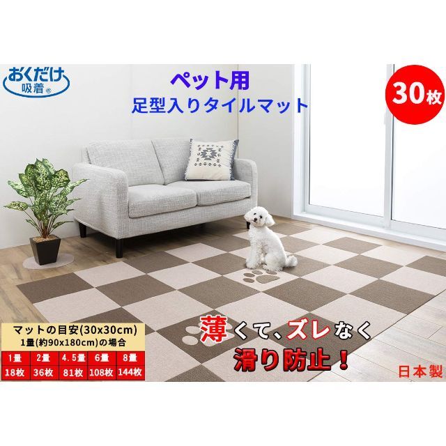 【色: 足型入りブラウン/ベージュ】タイルカーペット ペット用 30枚 30x3 6