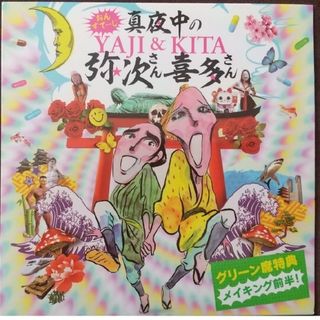 おんすてーじ 真夜中の弥次さん喜多さん グリーン席特典 メイキング前半DVD(舞台/ミュージカル)