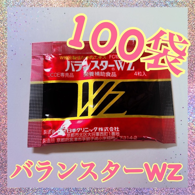 売上No.1 バランスターwz 4粒×100袋 (新パッケージ) www.esn-spain.org