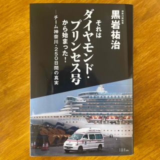 それはダイヤモンド・プリンセス号から始まった！ チーム神奈川・２５０日間の真実(文学/小説)