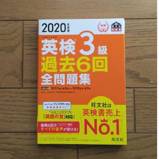 オウブンシャ(旺文社)の英検３級過去６回全問題集 文部科学省後援 ２０２０年度版(資格/検定)