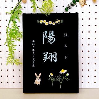 刺繍命名書　(命名紙)