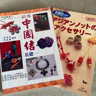 アジアンノット　ハンドメイド　本２冊(趣味/スポーツ/実用)