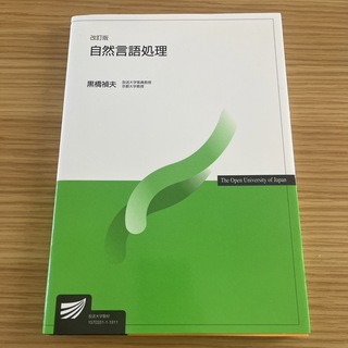 自然言語処理 改訂版(コンピュータ/IT)