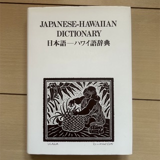 日本語－ハワイ語辞典　フラダンスウクレレ辞書ハワイアンタヒチアン (語学/参考書)