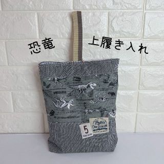 663）上履き入れ　うわぐつ入れ　恐竜標本グレー　ストライプ　ヒッコリー(外出用品)