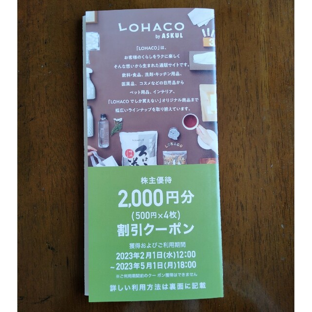 アスクル  LOHACO  ロハコ  株主優待 その他のその他(その他)の商品写真