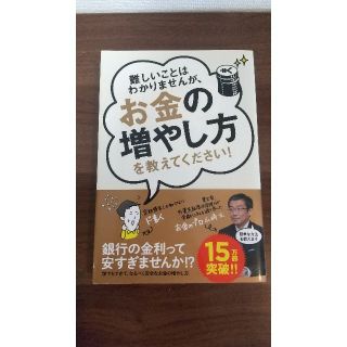 難しいことはわかりませんが、お金の増やし方を教えてください！(ビジネス/経済)