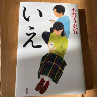 いえ(文学/小説)