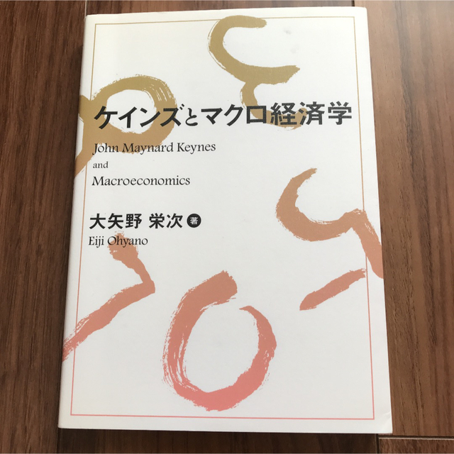 ケインズとマクロ経済学 エンタメ/ホビーの本(ビジネス/経済)の商品写真