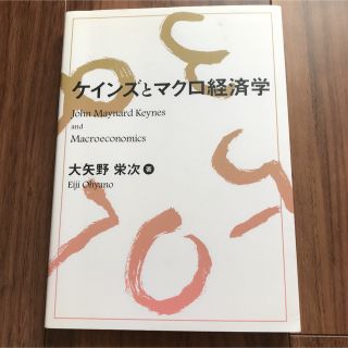 ケインズとマクロ経済学(ビジネス/経済)