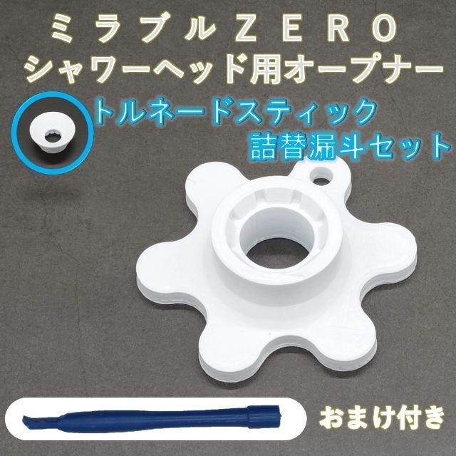 ミラブルZEROシャワーヘッド オープナー 詰替用漏斗セット【即日発送