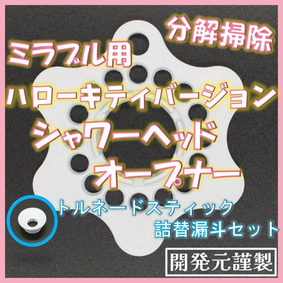 ミラブルシャワーヘッド ハローキティ オープナー漏斗セット ミラブルシャワーヘッド ハローキティ オープナー漏斗セット