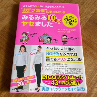 どうしてもヤセられなかった人たちが“おデブ習慣”に気づいたらみるみる１０ｋｇヤセ(その他)