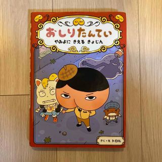 おしりたんてい　やみよにきえるきょじん おしりたんていファイル　２(絵本/児童書)