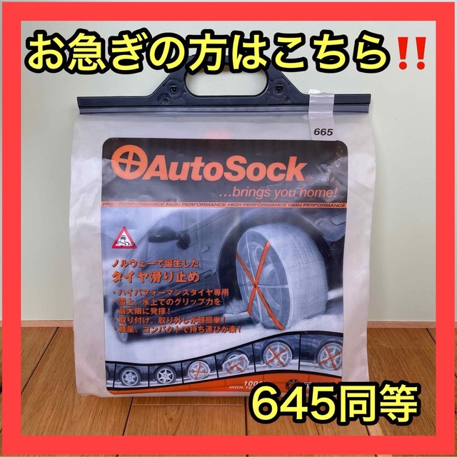 オートソック AutoSock 665 645同等 タイヤチェーン