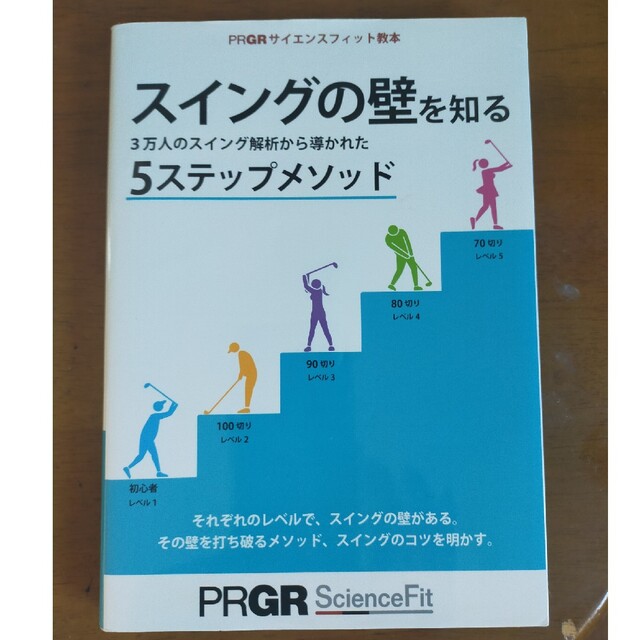 PRGRサイエンスフィット教本第３弾　スイングの壁を知る　＃ゴルフ　本 エンタメ/ホビーの本(趣味/スポーツ/実用)の商品写真