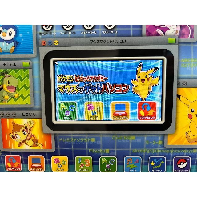 ポケットモンスター ピカッとアカデミー マウスでゲットパソコン