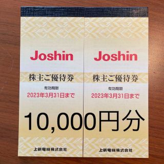 10000円分★上新電機ジョーシン 株主優待券割引券Joshin(ショッピング)