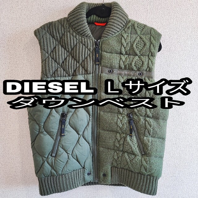 美品 DIESEL オリーブ ケーブル編み ニット切替 ダウンベスト Ｌサイズ 最新最全の