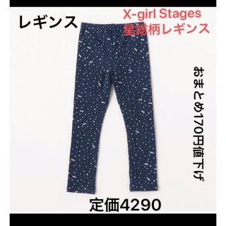 エックスガールステージス(X-girl Stages)のラス2  X-girl Stages 110 星総柄レギンス　エックスガール(パンツ/スパッツ)