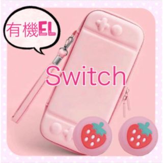 ピンクイチゴ　可愛い♡Switchハードケース　スイッチキャリングバック(その他)