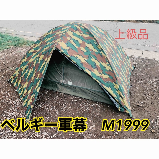 【軍放出品】ベルギー軍幕　M1999 ミリタリーテント　2人用テント/タープ