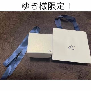 ヨンドシー(4℃)のゆき様限定！4℃ アクセサリーケース、空箱、紙袋、リボン4点セット(その他)