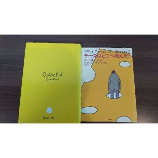 カラフル/チーズはどこへ消えた？(文学/小説)