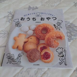 おうちおやつ はじめてでもおいしくできる！(料理/グルメ)