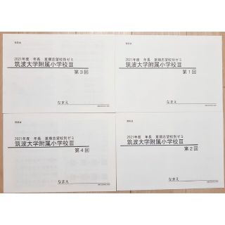 理英会　筑波大学附属小学校入試対策　年長　夏期志望校別ゼミⅠ　4回分　設問付き